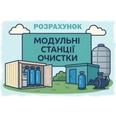 Расчёт модульных станций водоочистки — методики и практические примеры